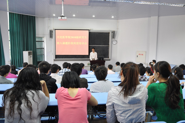 学校召开2010级研究生转入课题阶段岗前培训会
