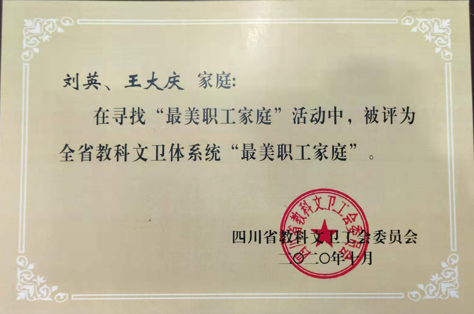 我校王大庆、刘英家庭荣获四川省教科文卫体系统“最美职工家庭”称号