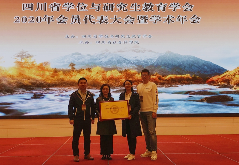 我校荣获四川省学位与研究生教育先进单位称号