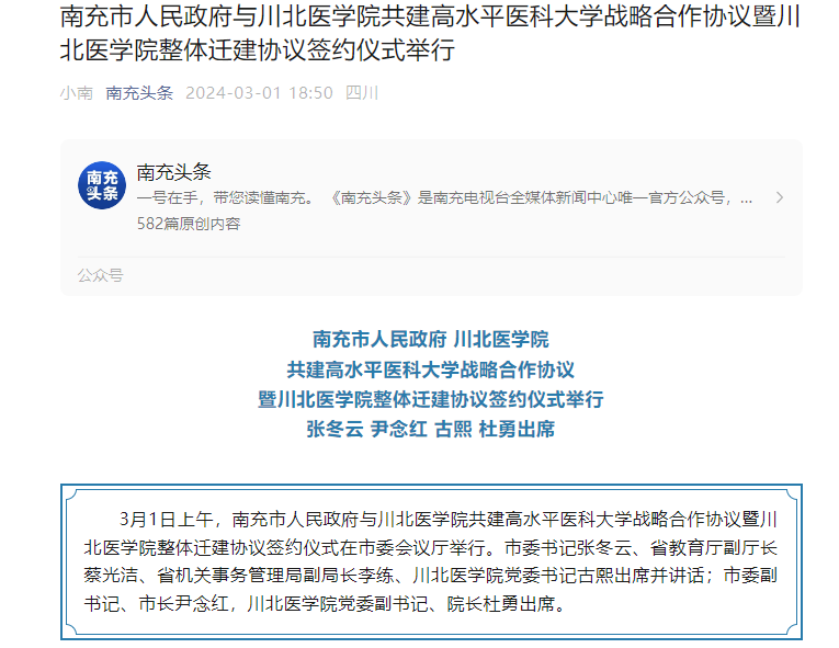 南充市人民政府与川北医学院共建高水平医科大学战略合作协议暨川北医学院整体迁建协议签约仪式举行