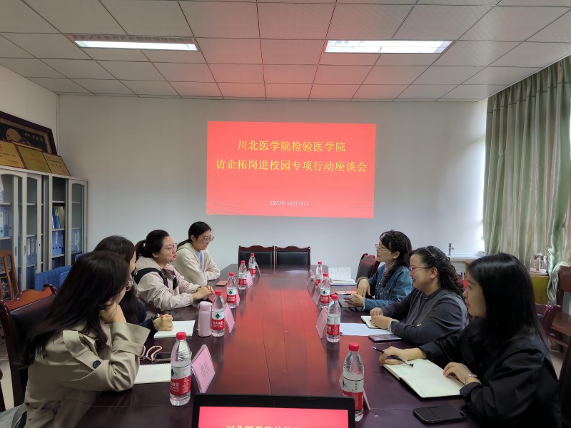 检验医学院召开 “访企拓岗进校园专项活动”座谈会