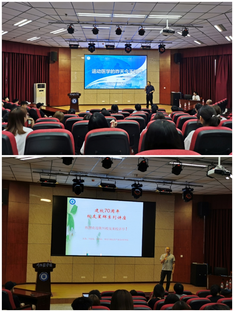 川北医学院建校70周年系列讲座之“运动医学的昨天今天明天——我对运动康复医学未来的展望”