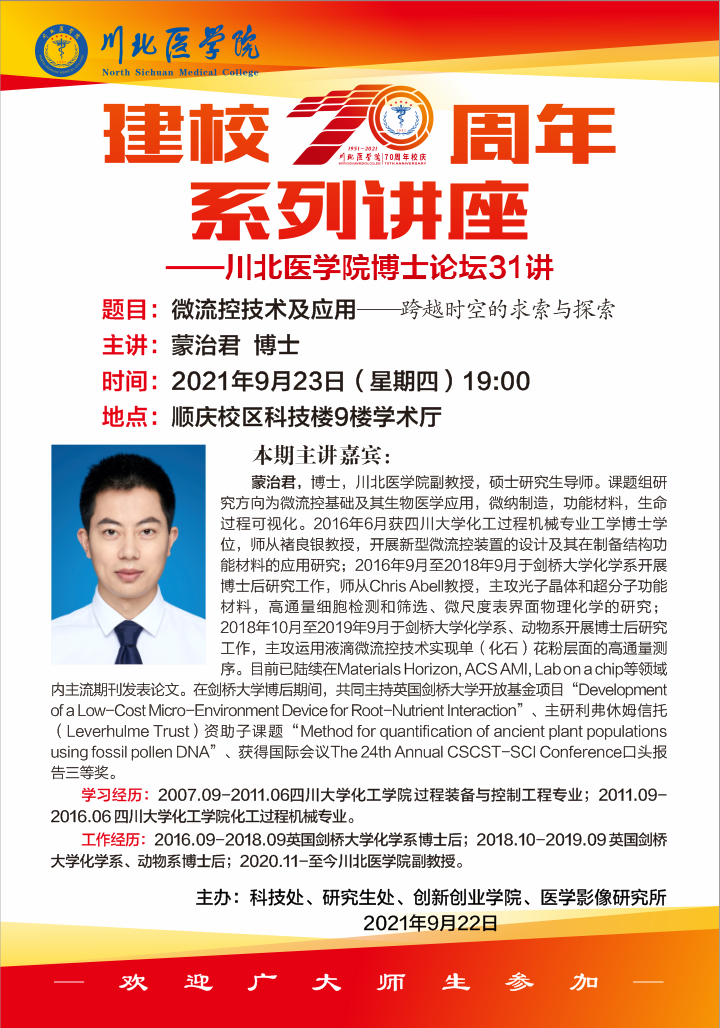 建校70周年系列讲座--川北医学院博士论坛31讲（蒙治君）