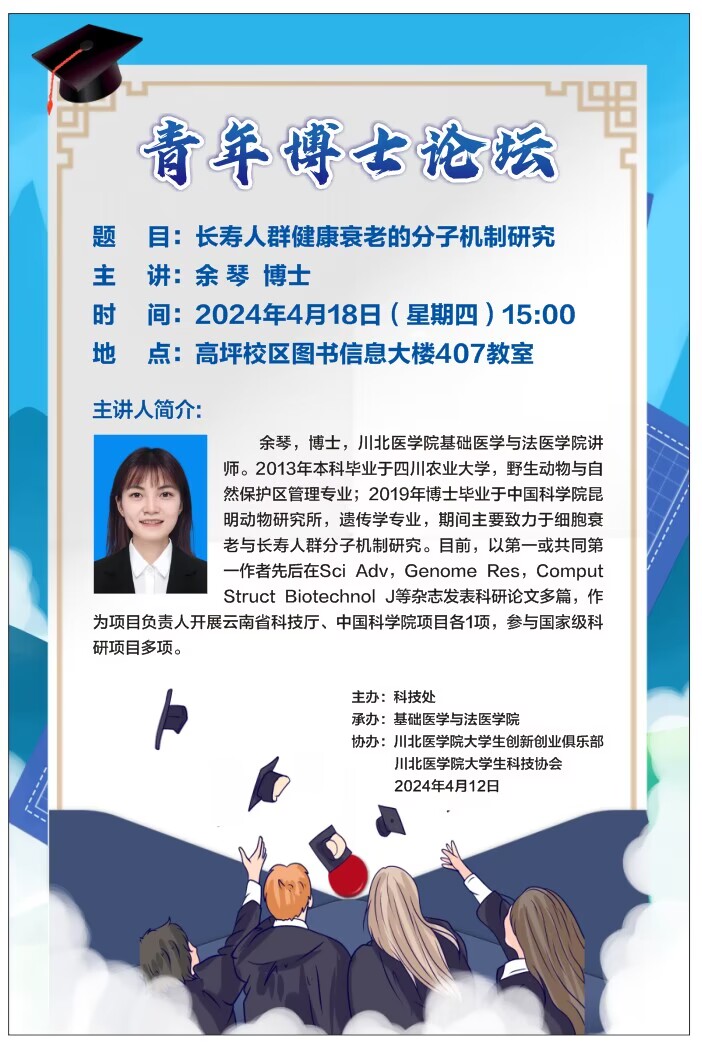 青年博士论坛---长寿人群健康衰老的分子机制研究