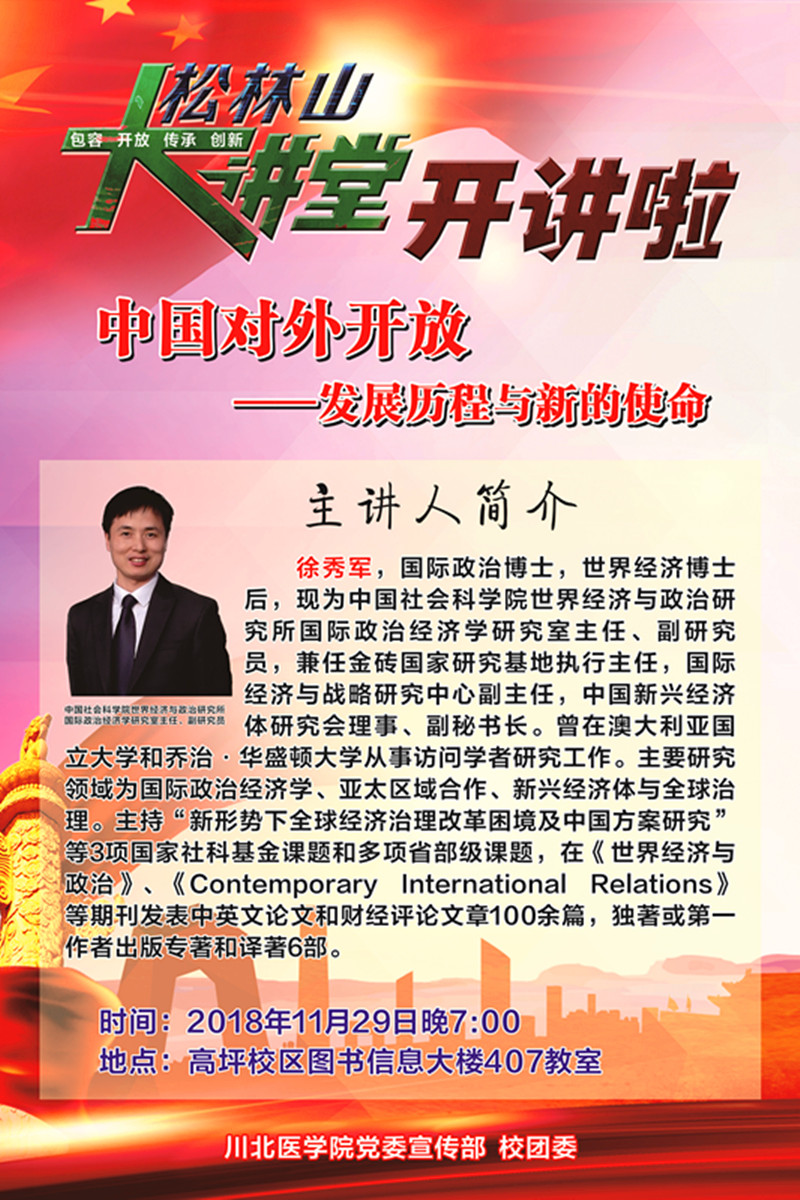 松林山大讲堂：中国对外开放——发展历程与新的使命