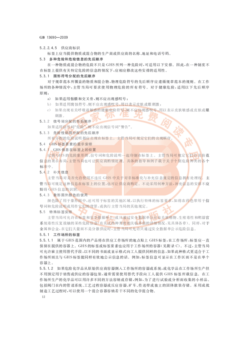 化学品分类和危险性公示 通则