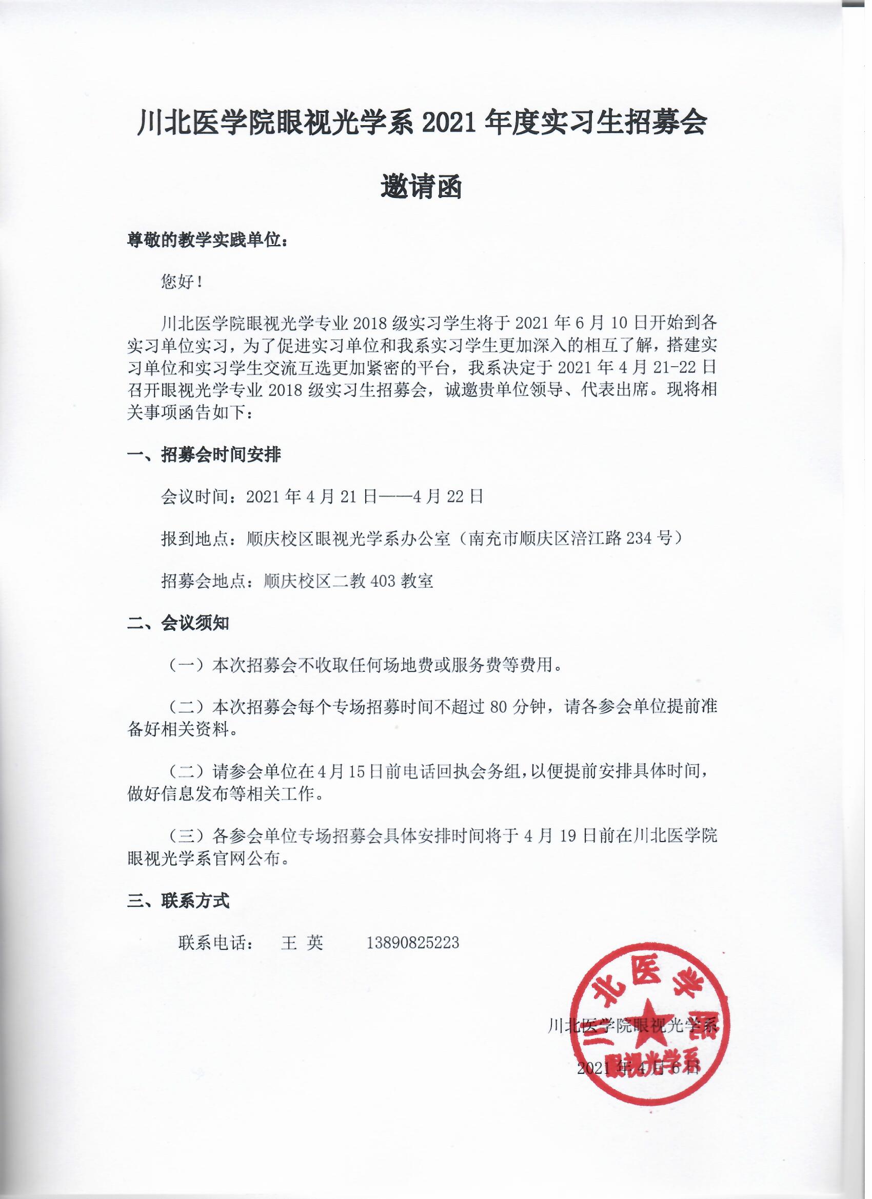 川北医学院眼视光学系2021年度实习生招募邀请函
