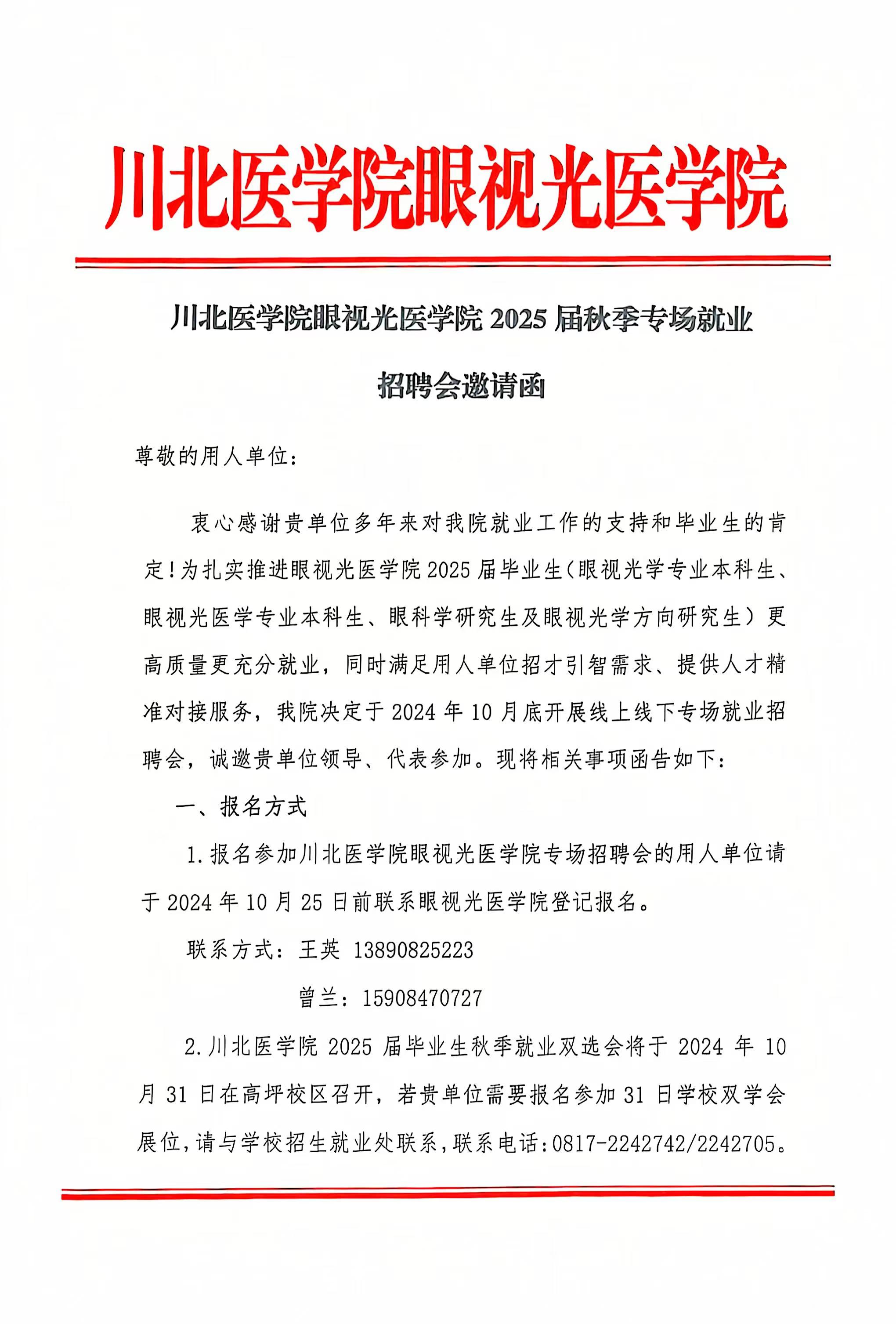 川北医学院眼视光医学院2025届秋季专场就业招聘会邀请函