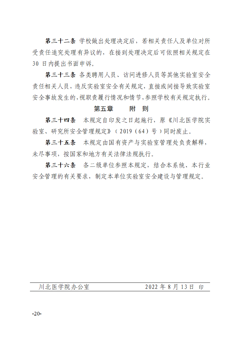 关于印发《川北医学院实验室安全建设与管理规定（修订）》的通知