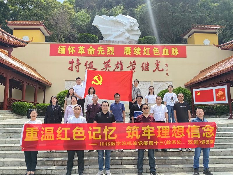 机关党委第十三支部赴黄继光纪念馆开展主题党日活动
