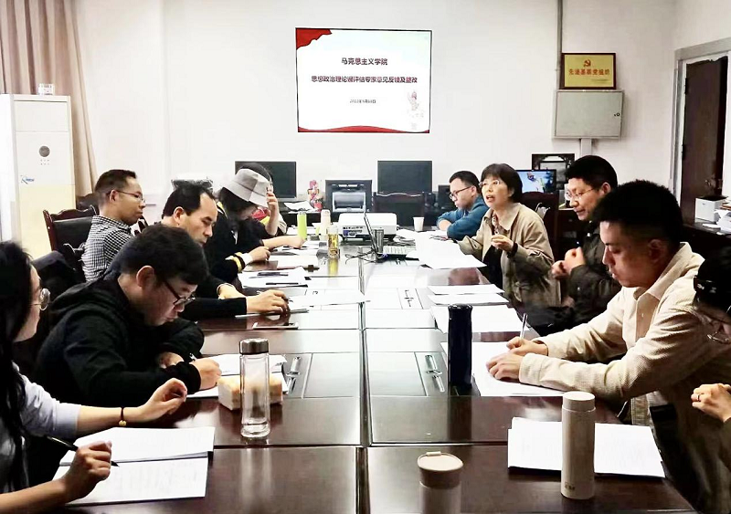 马克思主义学院召开思想政治理论课评估专家意见反馈及整改会