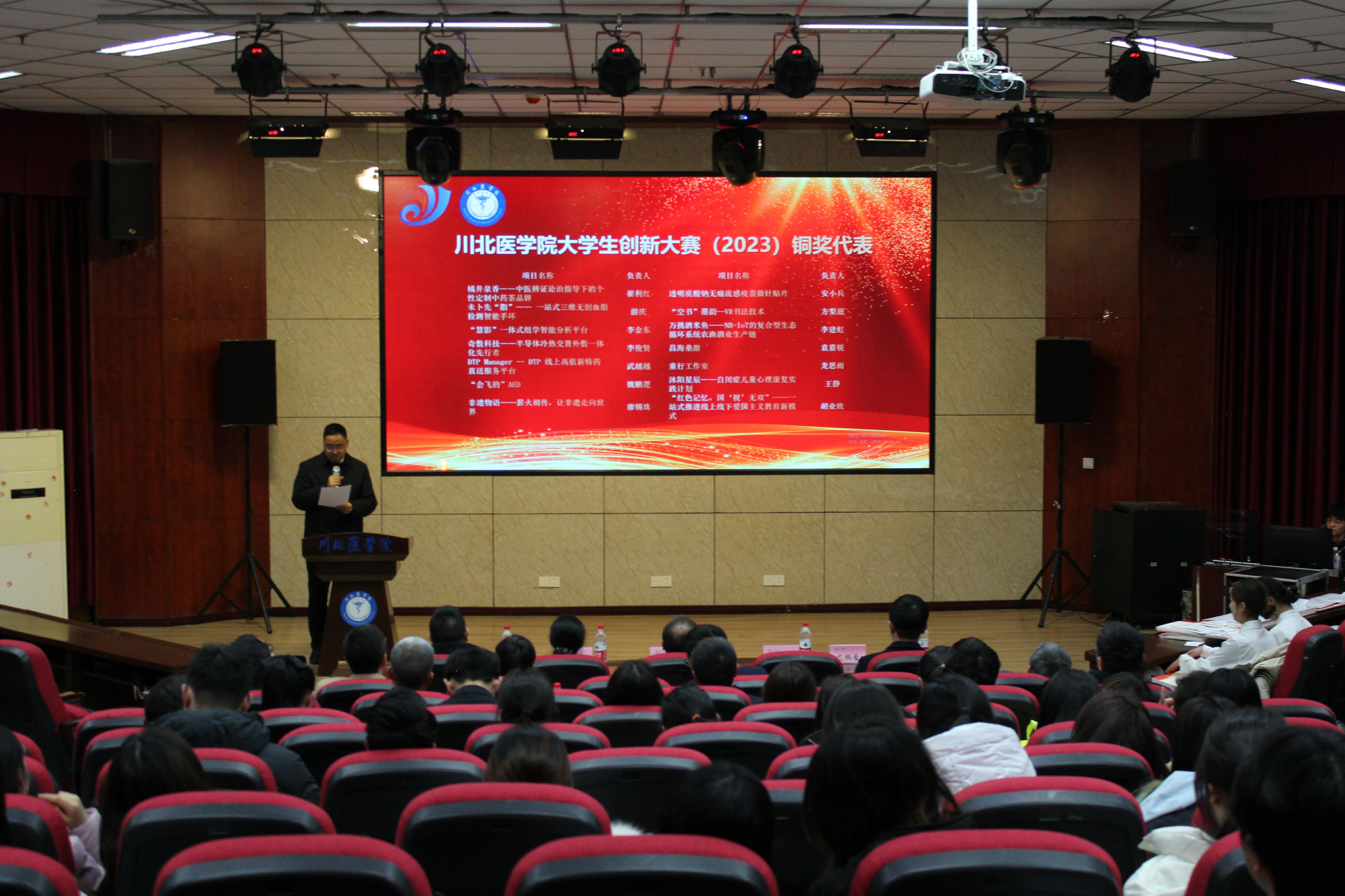 学校成功举行川北医学院大学生创新大赛(2023)表彰大会暨2024年创新大赛启动仪式