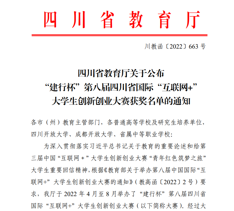 学校参加第八届四川省国际“互联网+” 大学生创新创业大赛颁奖典礼