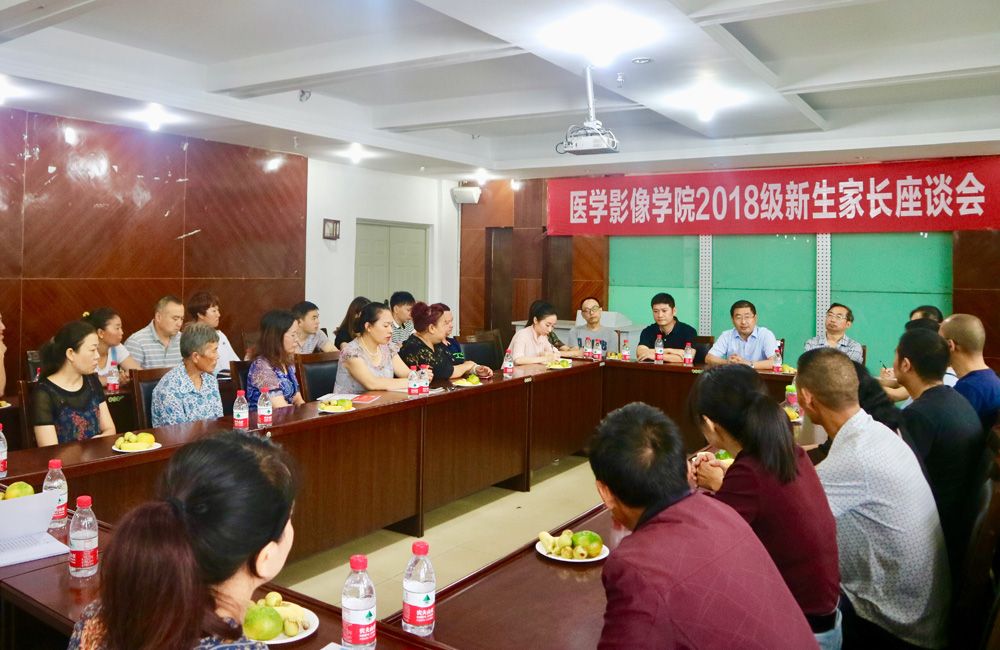 医学影像学院举办2018级新生家长见面会