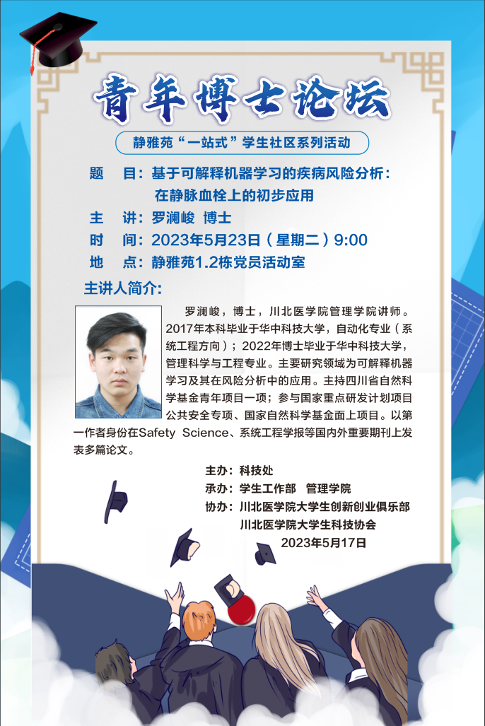 青年博士论坛 静雅苑“一站式”学生社区系列活动---基于可解释机器学习的疾病风险分析：在静脉血栓上的初步应用