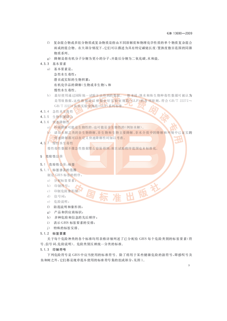 化学品分类和危险性公示 通则