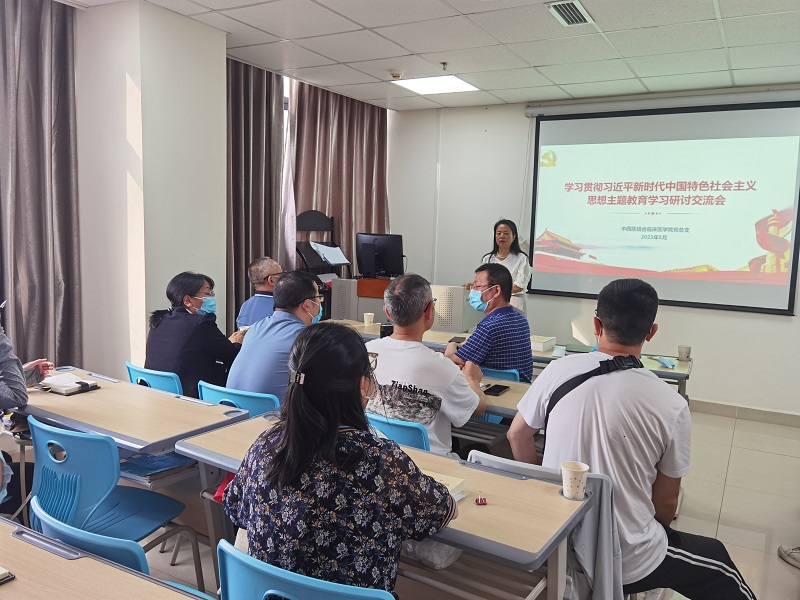 中西医结合临床医学院召开学习贯彻习近平新时代中国特色社会主义思想主题教育学习研讨交流会