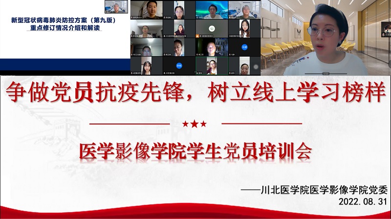 医学影像学院开展2022年秋季新学期学生党员线上专题培训会
