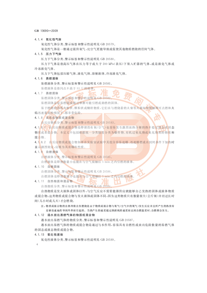 化学品分类和危险性公示 通则