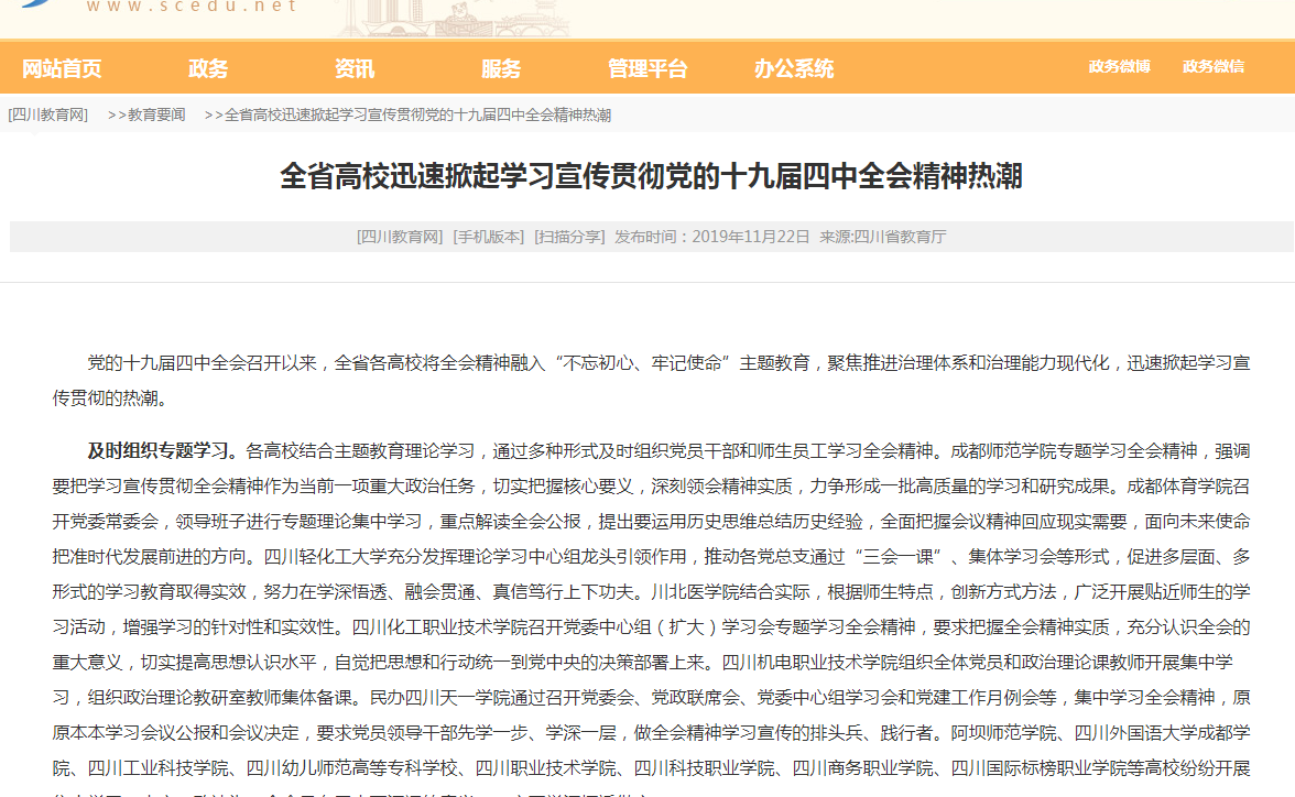 全省高校迅速掀起学习宣传贯彻党的十九届四中全会精神热潮