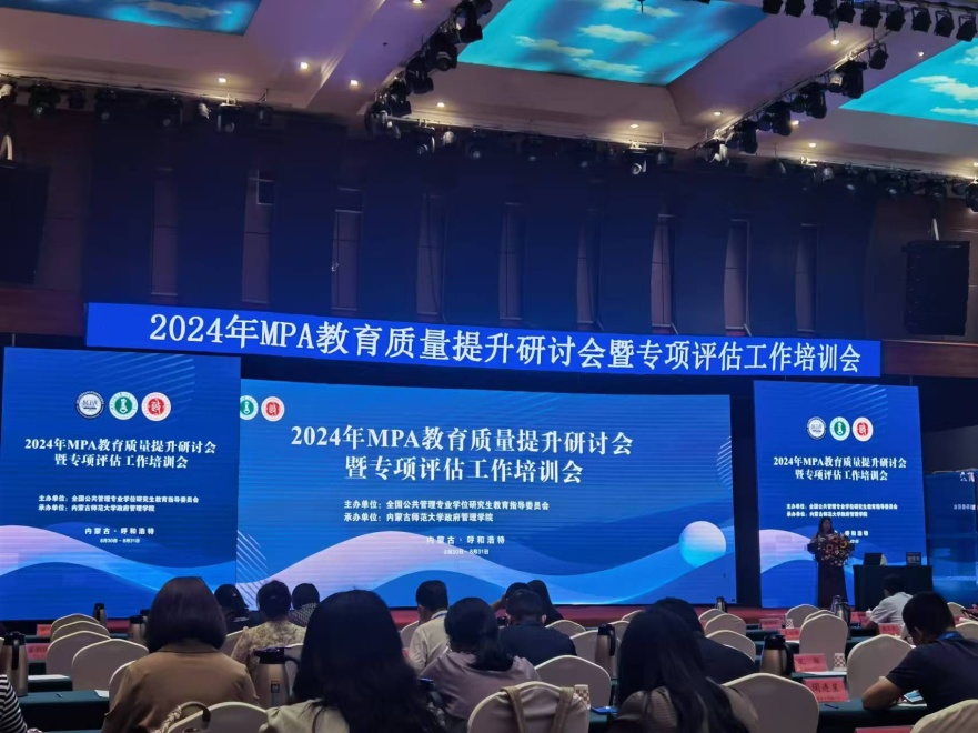 MPA教育中心教师参加2024年MPA教育质量提升研讨会暨专项评估工作培训会