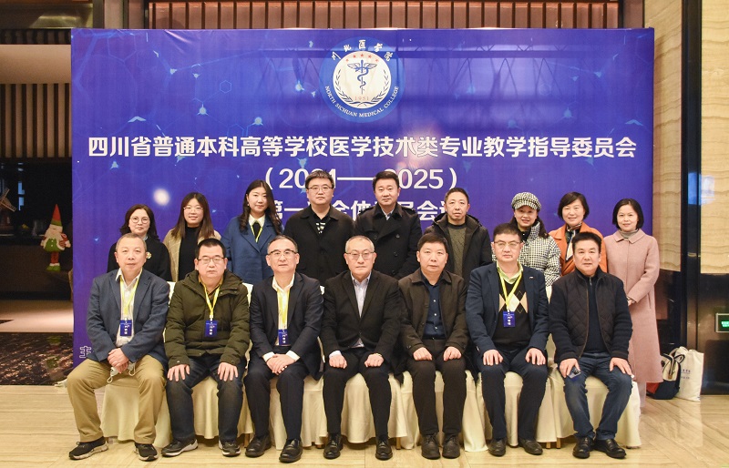 我校承办2021-2025四川省普通本科高等学校医学技术类教学指导委员会第一次全体委员会
