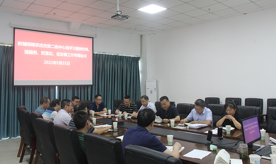 教辅保障系统党委举行二级中心组学习暨转作风、强服务、抓落实、促发展工作专题会议