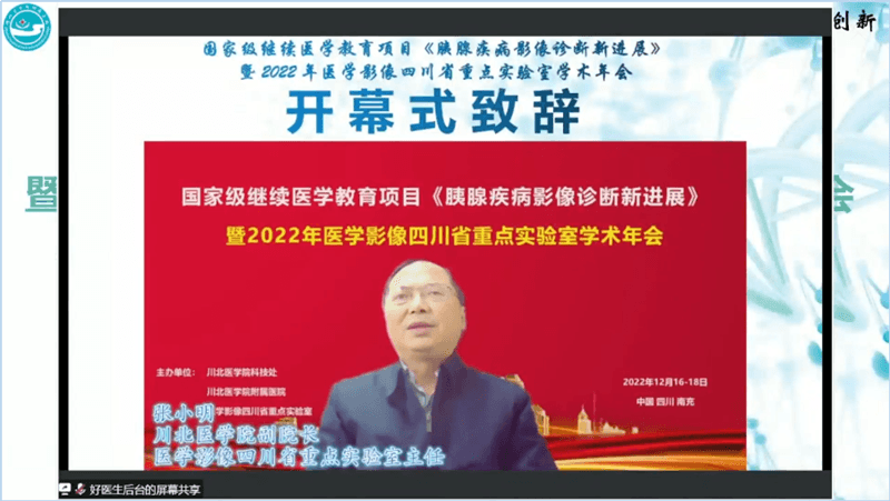 国家级继续医学教育项目《胰腺疾病影像诊断新进展》暨2022年医学影像四川省重点实验室学术年会成功召开