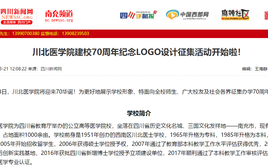 川北医学院启动70周年纪念LOGO设计征集活动