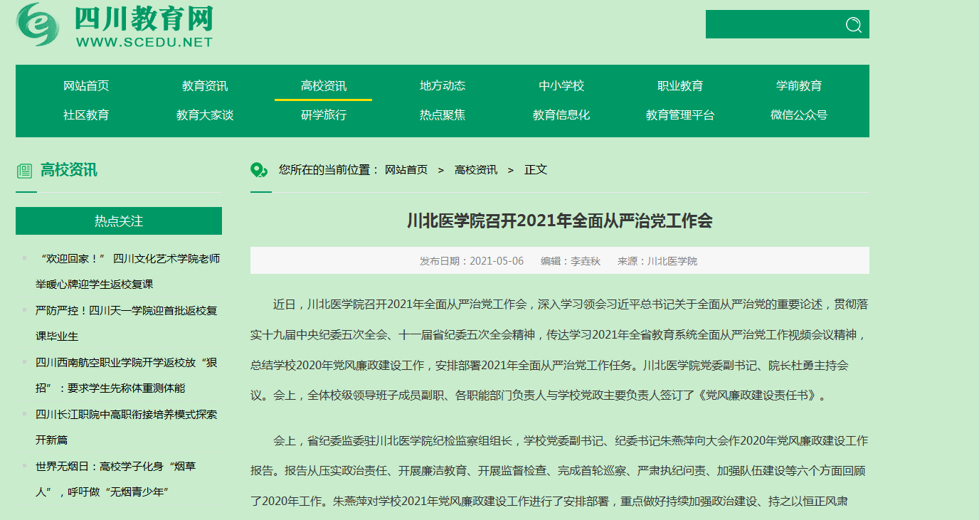 川北医学院召开2021年全面从严治党工作会