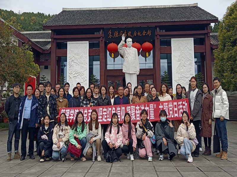 管理学院党总支赴仪陇县朱德故里开展主题党日活动