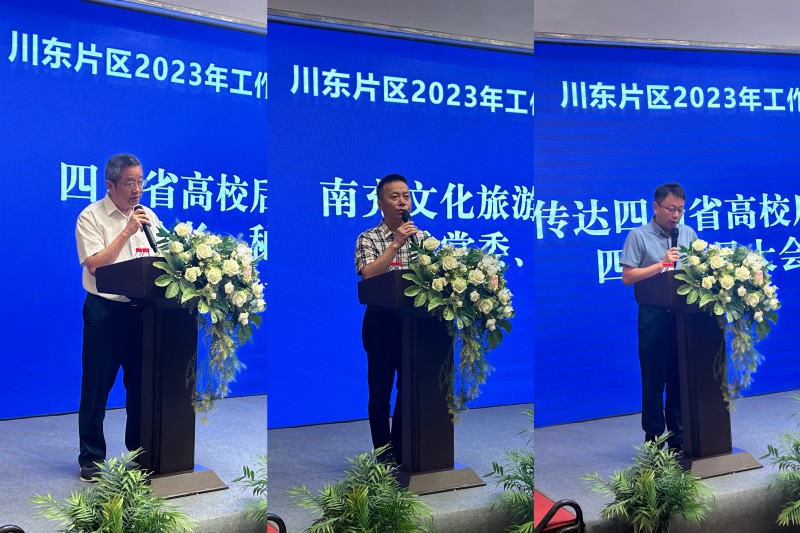 四川省高校后勤协会川东片区2023年工作会成功举行