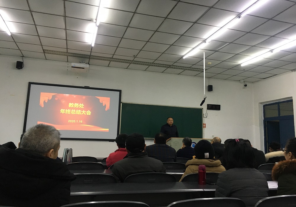 教务处召开2019年度工作总结会