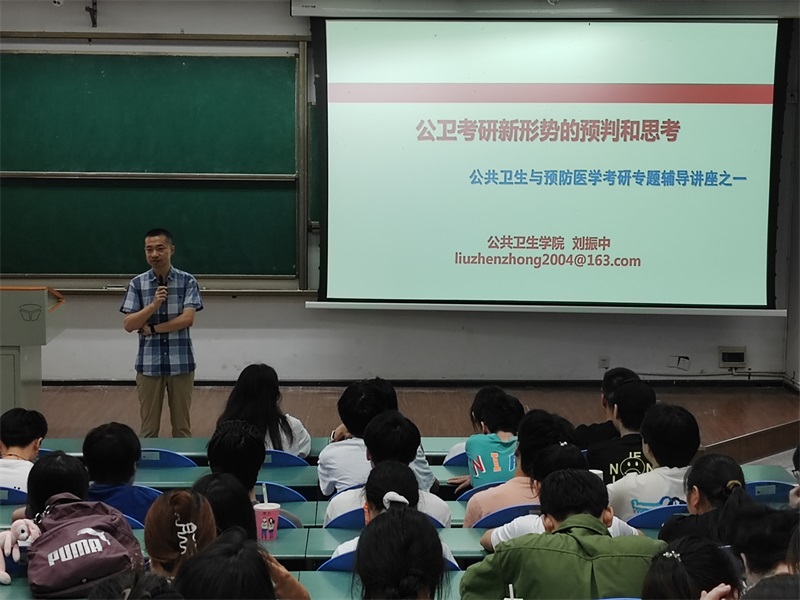 公共卫生学院召开2024年考研报考指导会