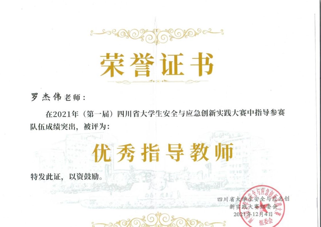 我校学子喜获四川省第一届大学生安全与应急创新实践作品大赛一等奖