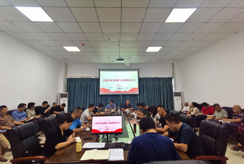 后勤管理处开展新学期第一次政治理论学习