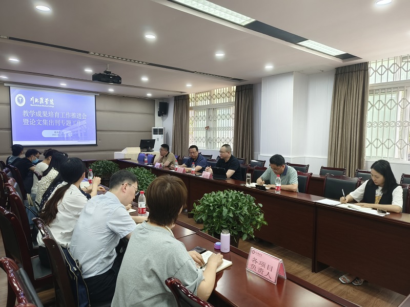 教务处召开《川北医学院学报》教学成果论文增刊专题工作会