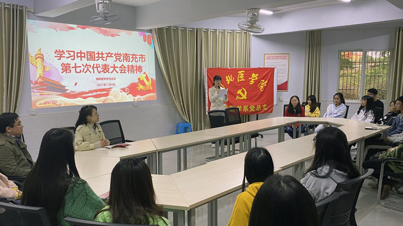 预防医学系党总支组织学习南充市第七次党代会精神