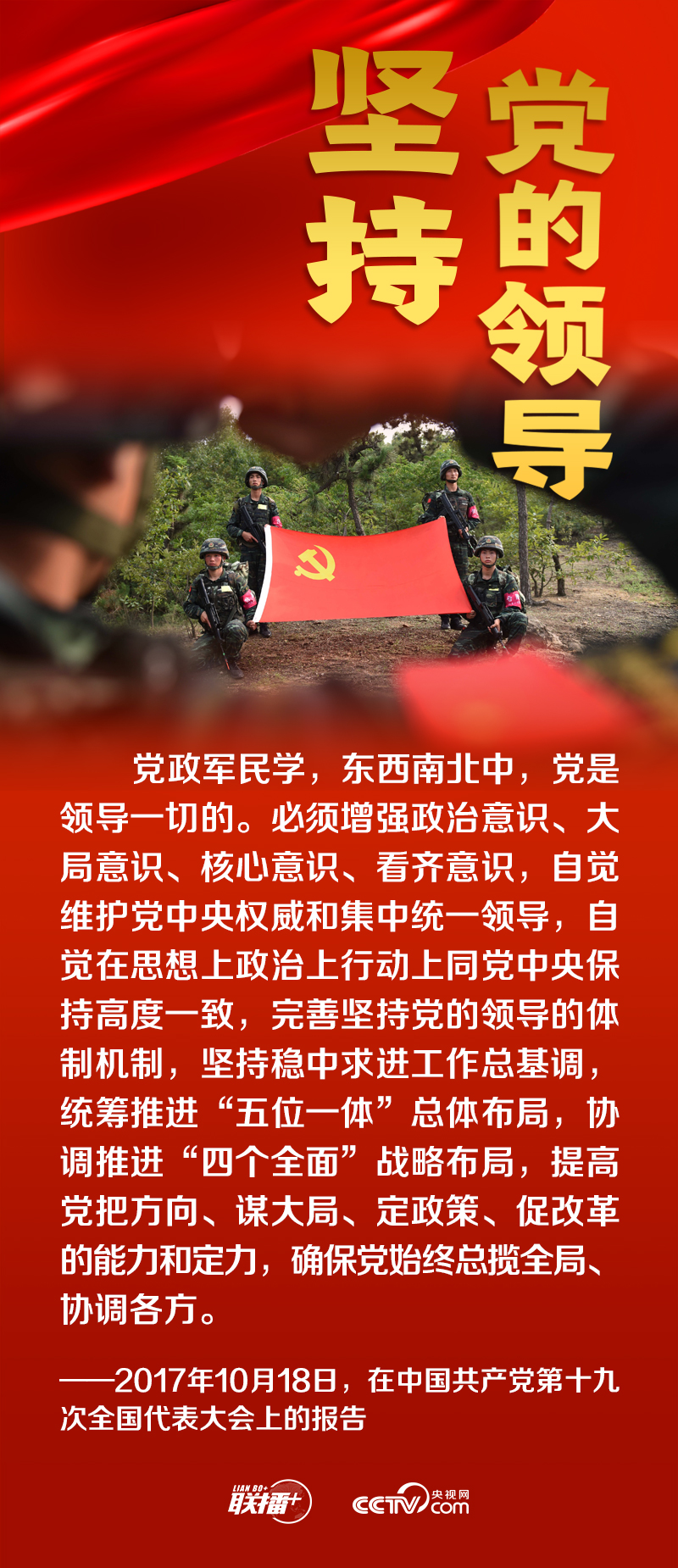 跟着总书记领悟党的宝贵经验——坚持党的领导
