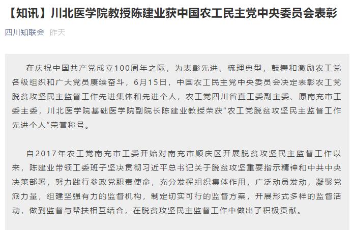 【知讯】川北医学院教授陈建业获中国农工民主党中央委员会表彰