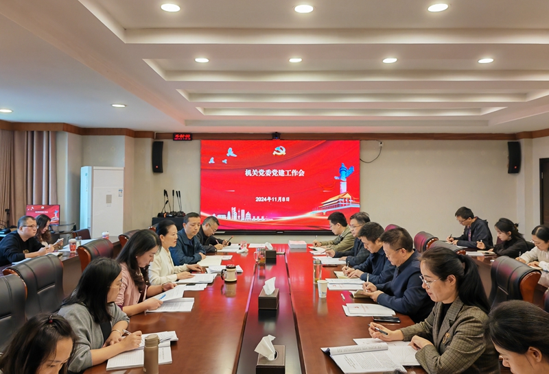 机关党委召开党建工作会议