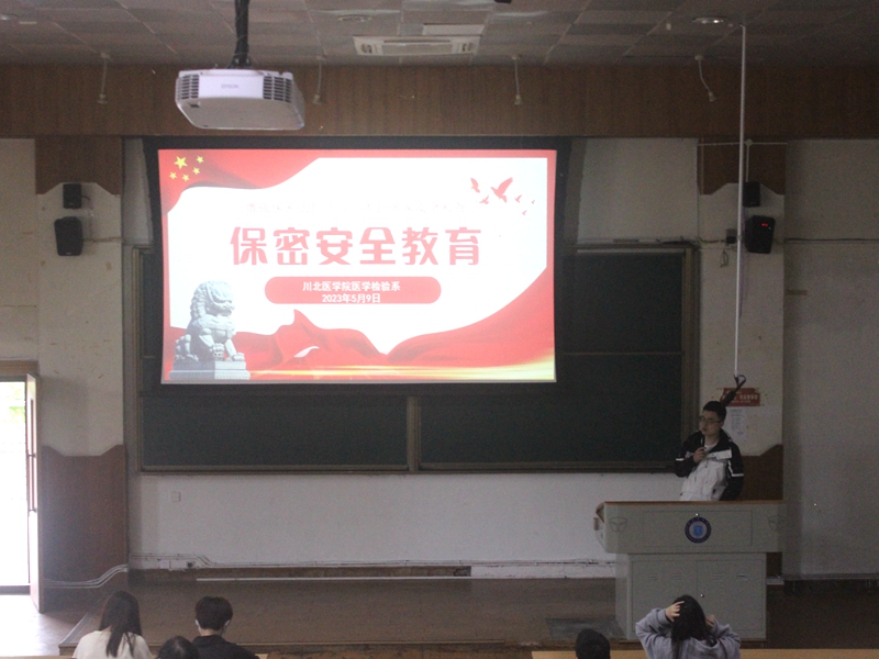 医学检验系开展“守保密防线，护国家安全”主题合班会