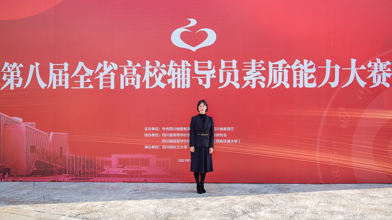 我校辅导员在第八届四川省高校辅导员素质能力大赛中荣获二等奖