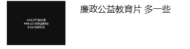 加强党风廉政建设 全面推进从严治党【线上学习专栏】第2期