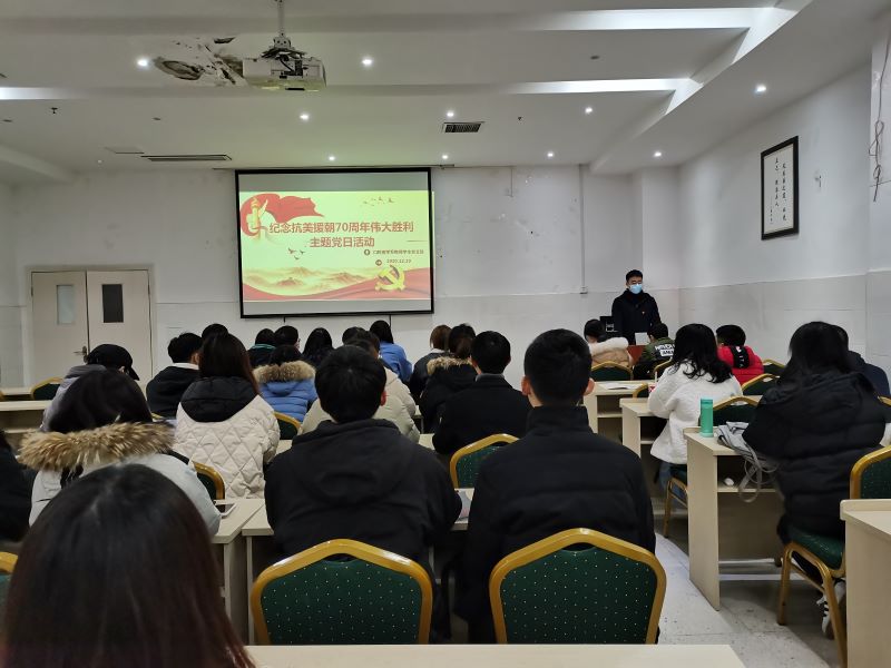 口腔医学系党总支开展“纪念抗美援朝七十周年伟大胜利”主题党日活动