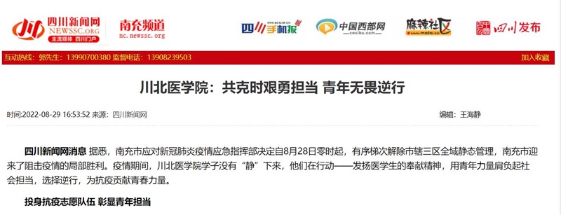 川北医学院：共克时艰勇担当 青年无畏逆行