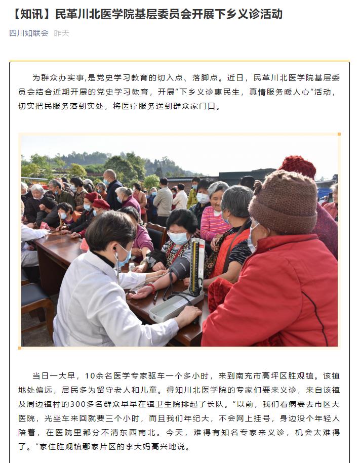 【知讯】民革川北医学院基层委员会开展下乡义诊活动