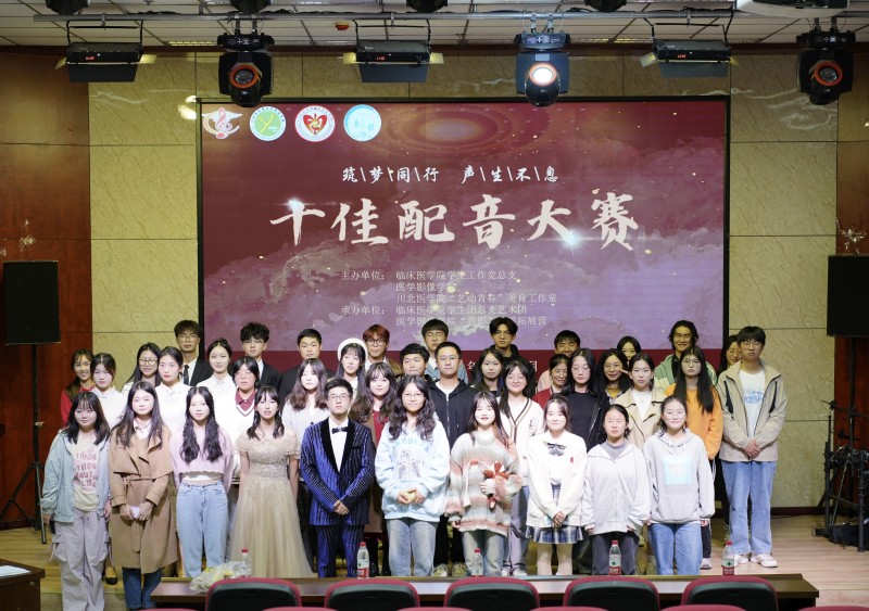 临床医学院学生工作党总支联合医学影像学院开展“筑梦同行,声生不息”十佳配音大赛