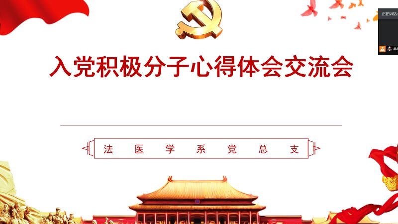 法医学系创新开展春季入党积极分子培训工作