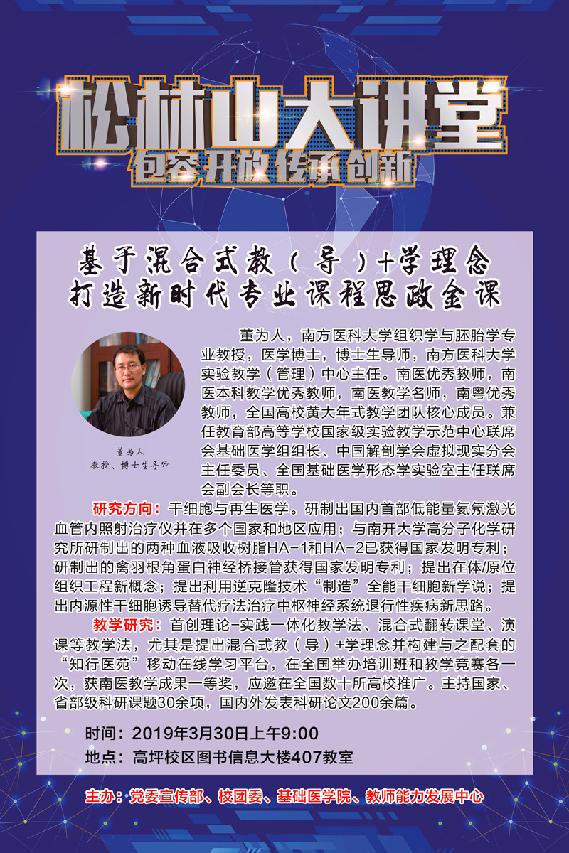 松林山大讲堂：基于混合式教（导）+学理念，打造新时代专业课程思政金课